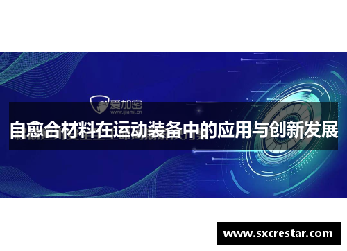 自愈合材料在运动装备中的应用与创新发展