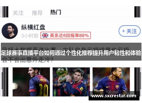 足球赛事直播平台如何通过个性化推荐提升用户粘性和体验