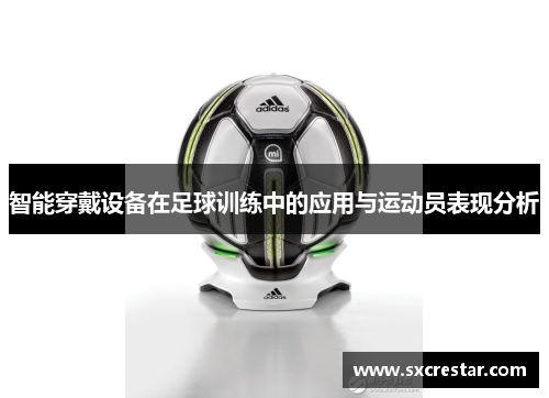 智能穿戴设备在足球训练中的应用与运动员表现分析