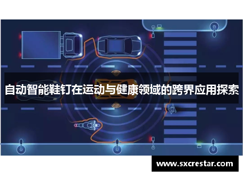自动智能鞋钉在运动与健康领域的跨界应用探索