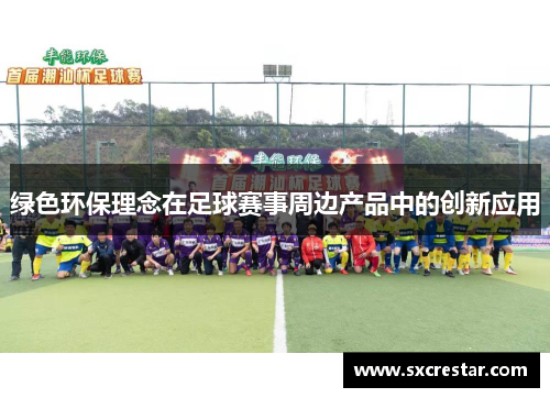 绿色环保理念在足球赛事周边产品中的创新应用