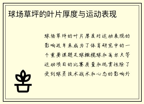 球场草坪的叶片厚度与运动表现