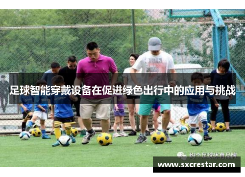 足球智能穿戴设备在促进绿色出行中的应用与挑战