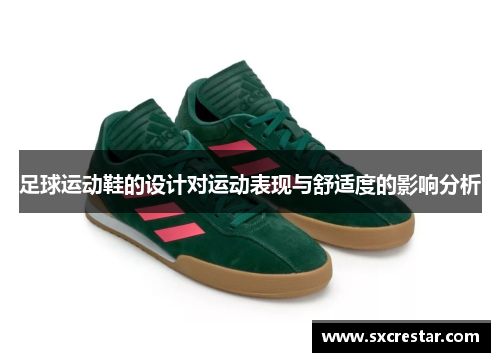 足球运动鞋的设计对运动表现与舒适度的影响分析