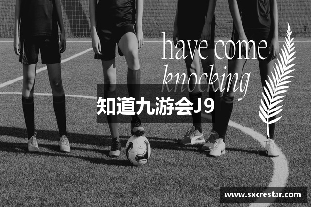 知道九游会J9