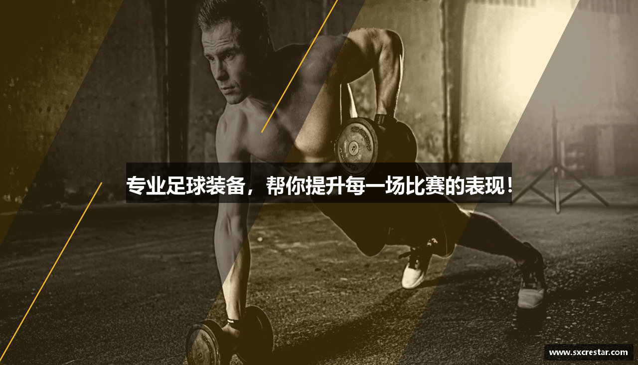 专业足球装备，帮你提升每一场比赛的表现！